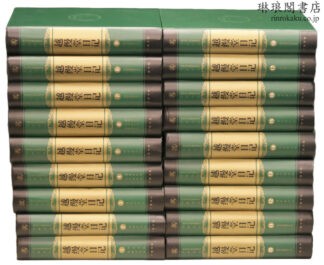 越縵堂日記  国家清史編纂委員会・文献叢刊