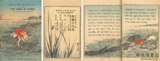 因幡の白兎  日本昔噺第十一号