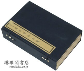 董若雨詩文集  呉興叢書