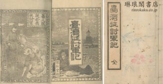 台湾征討軍記