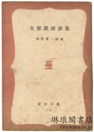 支那諧謔語彙  東亜文庫