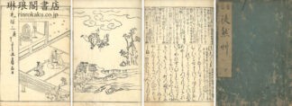 首書 徒然草 五巻