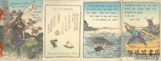 かちかち山  日本昔噺第五号