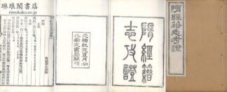 隋経籍志考証 十三巻