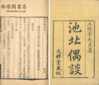 池北偶談 二十六巻