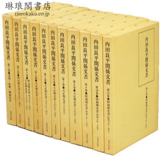 内田良平関係文書 第1期・第2期