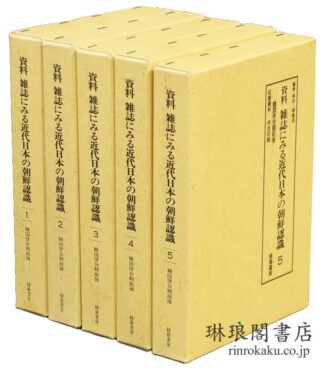 資料雑誌にみる近代日本の朝鮮認識 韓国併合期前後