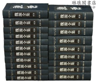 魏源全集