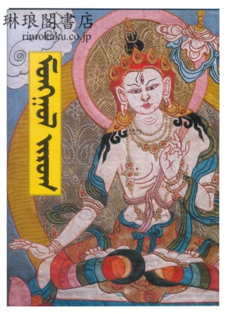 DEVELOPMENT OF THE MONGOLIAN NATIONAL STYLE PAINTING　'MONGOL ZURAG'　IN BRIEF.