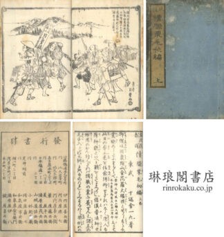 続膝栗毛 初編～十二編