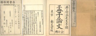 孟子論文 七巻