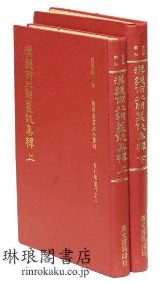 漢魏南北朝墓誌集釈  国学名著珍本彙刊 金石学彙刊