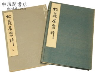松蘿居聚粹