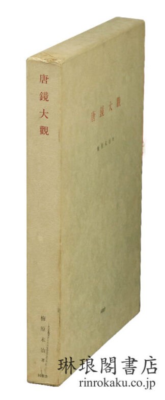 唐鏡大観