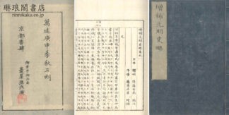増補 元明史略 四巻