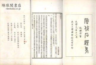 歴代石経考