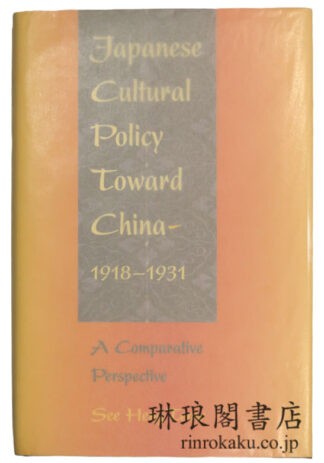 JAPANESE CULTURAL POLICY TOWARD CHINA， 1918-1931