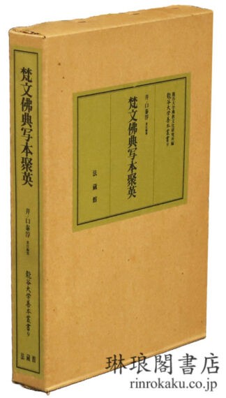 梵文仏典写本聚英  龍谷大学善本叢書