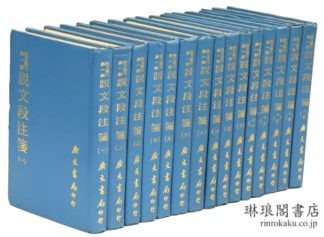 説文段注箋  説文叢刊