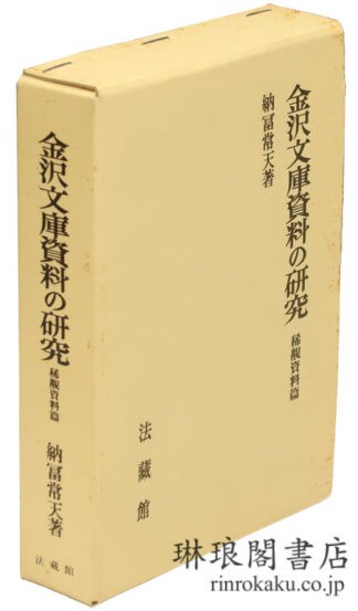 金沢文庫資料の研究 稀覯資料篇