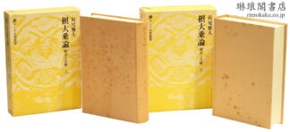 摂大乗論 和訳と注解 インド古典叢書
