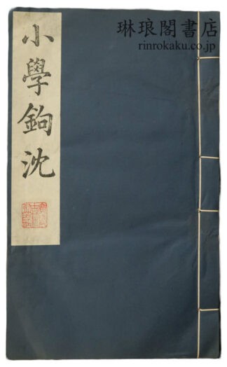 小学鉤沈