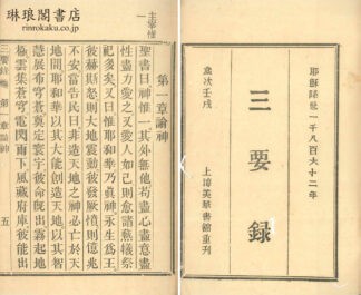 三要録