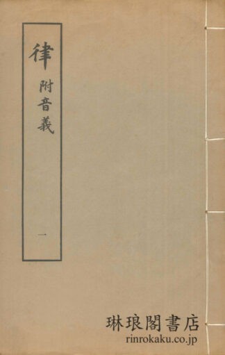 律 附音義