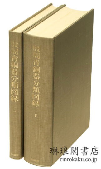 殷周青銅器分類図録