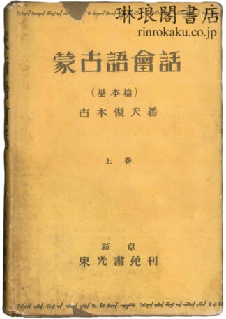 蒙古語会話 上巻：基本篇