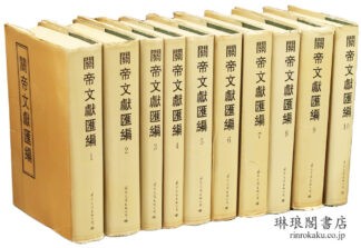 関帝文献匯編