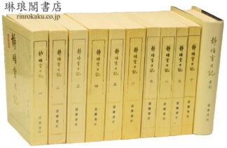 静晤室日記