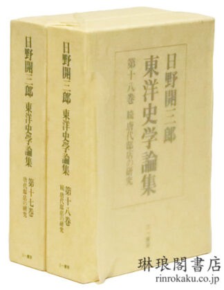 唐代邸店の研究 正続 日野開三郎東洋史学論集17・18