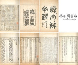 説文解字注 十五巻