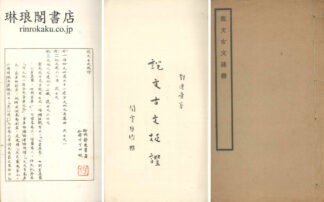 説文古文疏証