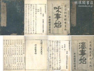 和漢事始