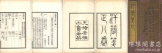 汗簡箋正 七巻 目録一巻