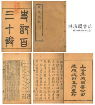 欽定二十四史