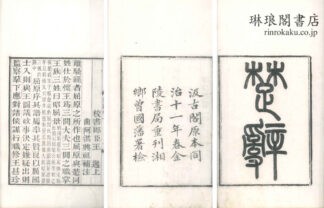 楚辞 十七巻
