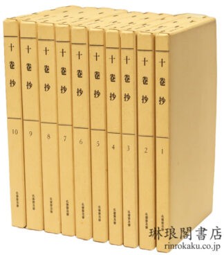 十巻抄  大日本仏教全書