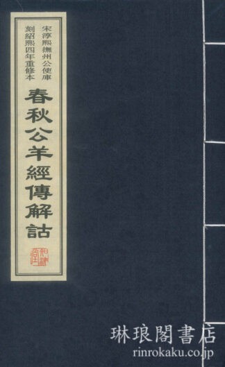 春秋公羊経伝解詁