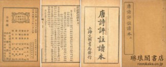 唐詩評註読本 六巻