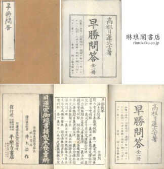 早勝問答
