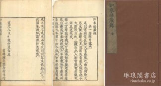如来秘蔵録