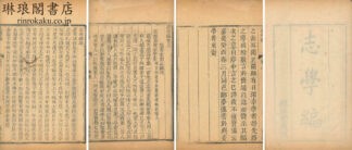 志学編 二巻