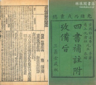 新訂四書補註備旨 十巻