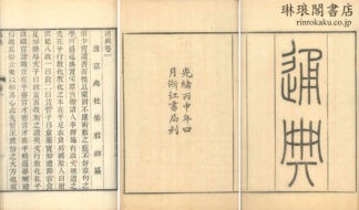 通典 二百巻
