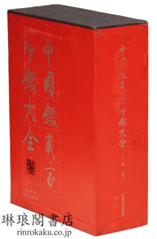 中国鑑蔵家印鑑大全