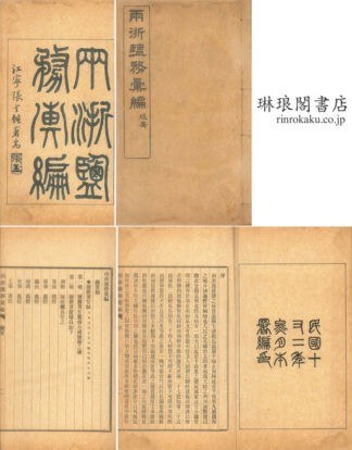 両浙塩務彙編