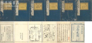 清俗紀聞